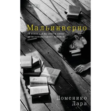 Мальинверно. Дара Д.