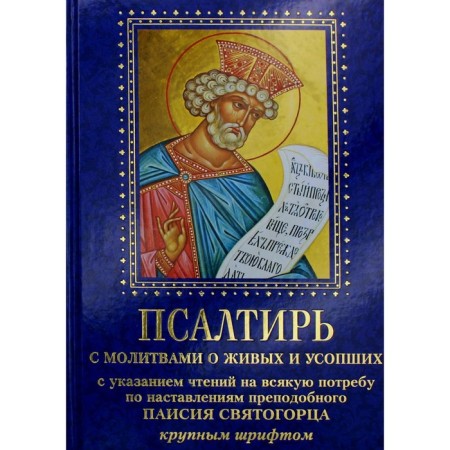 Psalter with prayers for living and deceased