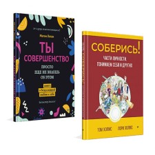Get together! Parts of the personality. We understand ourselves and others. You are perfect. You just don't know about it yet. A set of 2 books. Logan M., Holmes T., Holmes L.
