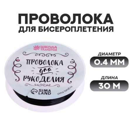 Wire for beadwork d = 0.4 mm, length 30 m, color black