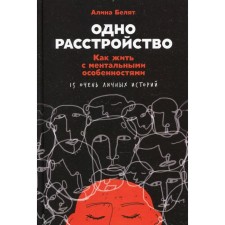 One disorder: how to live with mental characteristics. Belyat Alina