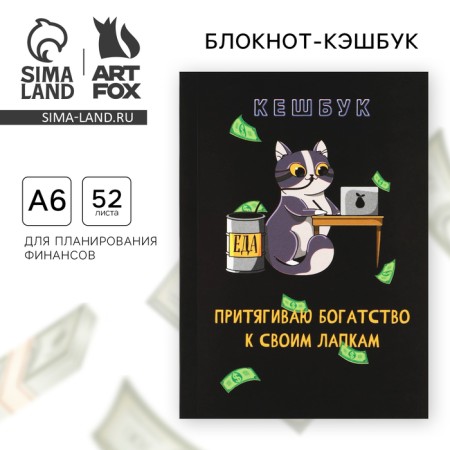 Notepad for planning finance A6, 52 sheets "Cat"