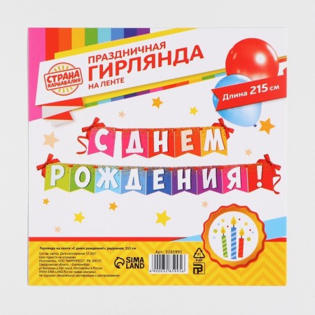 Garland on the tape "Happy Birthday!", Rainbow, length 215 cm-5