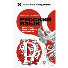 Russian for those who forgot the rules. Fomina N.