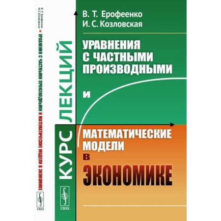 Equations with private derivatives and mathematical models in the economy. Erofenko V.T, Kozlovskaya I.S.