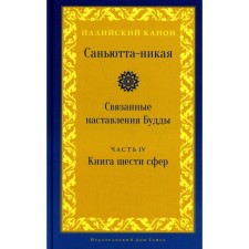 Sannutta-nick. Related instructions of the Buddha. Part IV. Book of six spheres (Salalayatanavagga)