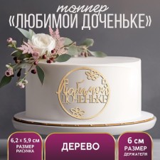 Топпер для торта «Любимой доченьке», деревянный, 62х59