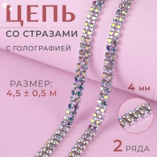 Chain with rhinestones, with holography, 2 rows, metal, glass, 4 mm, 4.5 ± 0.5 m, silver color