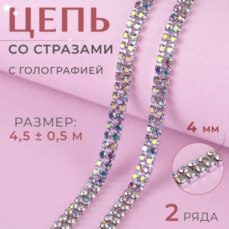 Chain with rhinestones, with holography, 2 rows, metal, glass, 4 mm, 4.5 ± 0.5 m, silver color