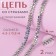 Chain with rhinestones, with holography, 2 rows, metal, glass, 4 mm, 4.5 ± 0.5 m, silver color