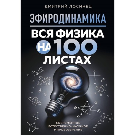 Ethrodynamics. All physics on 100 sheets. Losinets D.