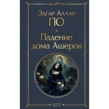 The fall of the house of the Asher. According to E.A.