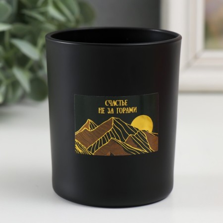 Bank for candles glass "Happiness is not around the corner" 220 ml black, matte 7x7x8.4 cm