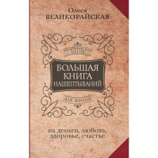 A large book of whispering. For money, love, health and happiness. Velikorayskaya O., Bykova M.