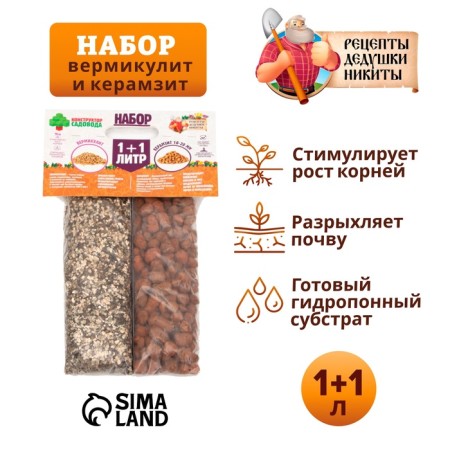 Набор Вермикулит + Керамзит 10-20 фр. "Рецепты Дедушки Никиты" 1+1л-1