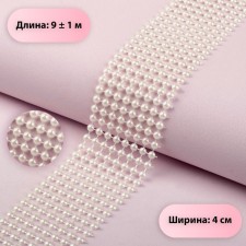 Ribbon with pearl imitation, 4 cm, 9 ± 1 m, white color