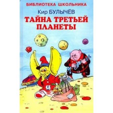 The secret of the third planet. Bulychev K.