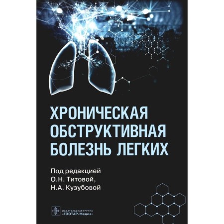 Chronic obstructive lung disease. Titova O.N., Kuzubova N.A.