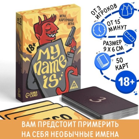 The board game to the reaction and attention "My name is...", 50 cards, 18+
