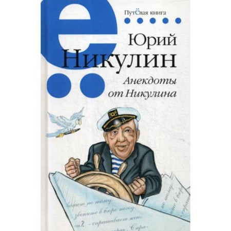 Anecdotes from Nikulin. Nikulin Yu.V.