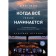 When everything is just beginning: from the young pilot to the commander of the aircraft. Book 1. OKAN D.S.