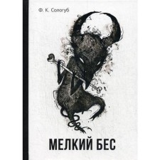 Small demon. Sologub F.K.