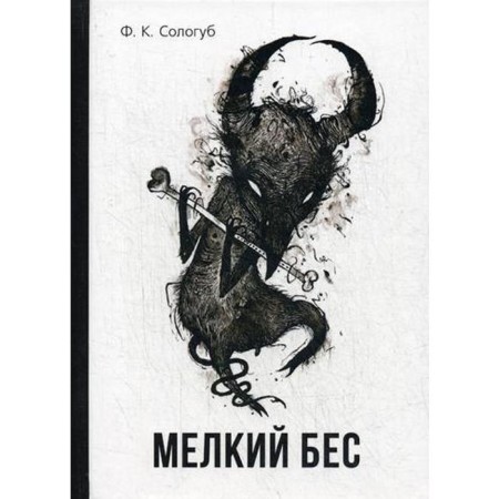Small demon. Sologub F.K.