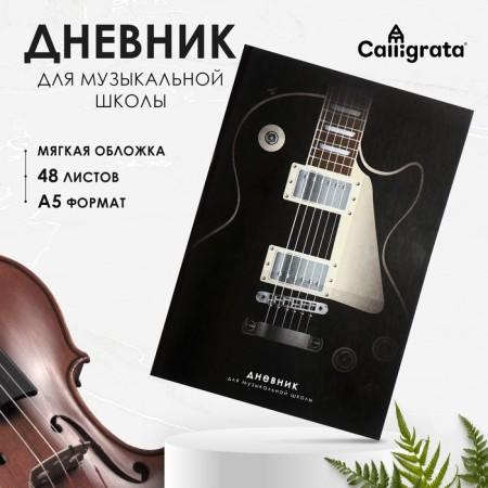 Diary for the Music School "Guitar Strings", a soft cover, 48 sheets