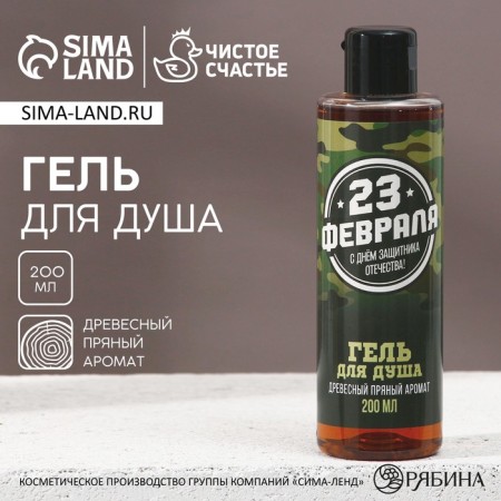 Shower gel “From February 23!”, 200 ml, spicy wood aroma, hard line