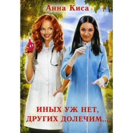 Иных уж нет, других долечим... Киса А.