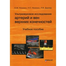 Ультразвуковое исследование артерий и вен верхних конечностей. Учебное пособие. Носенко Е.М., Носенко Н.С., Дадова Л.В.