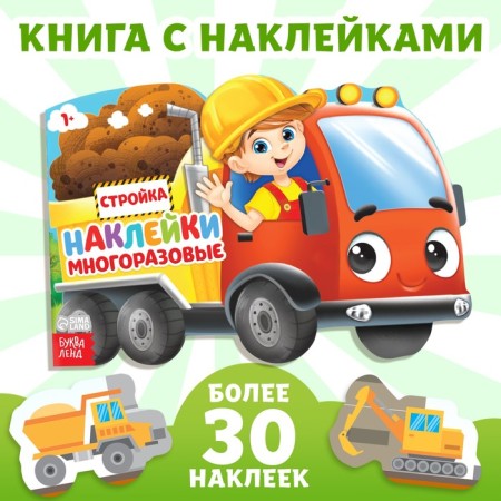 Stickers reusable "Construction", 12 p.
