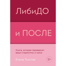 Libido and after. A book that will turn your stereotypes about sex. E. Tolstaya