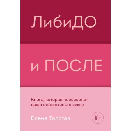 Libido and after. A book that will turn your stereotypes about sex. E. Tolstaya