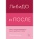Libido and after. A book that will turn your stereotypes about sex. E. Tolstaya
