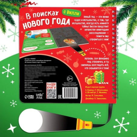 Secret book with a magic flashlight “In Search of the New Year with Willy”, 22 p.-4
