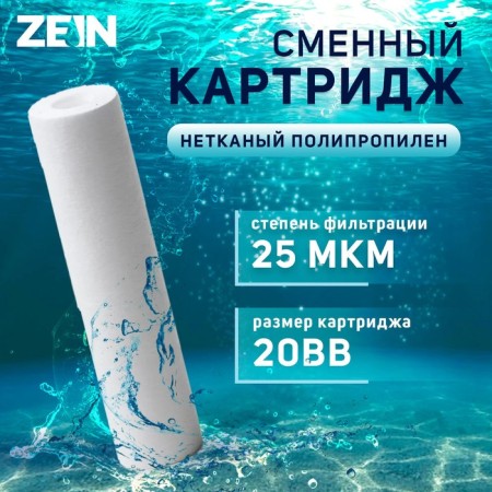 Smooth cartridge Zein PP-20BB, polypropylene, 25 μm