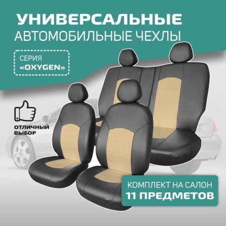 Universal Caps for Defly Oxygen seats, black/ beige eco -leather