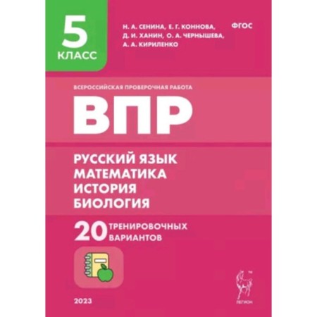 Russian language, mathematics, history, biology. VPR. Grade 5. 20 options. Senina N.A.