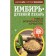 Ginger is an ancient doctor. New opportunities and recipes. Kim A., Mikhailov G.