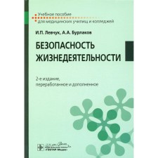 Безопасность жизнедеятельности. 2-е издание, переработанное и дополненное. Левчук И.П., Бурлаков А.А.