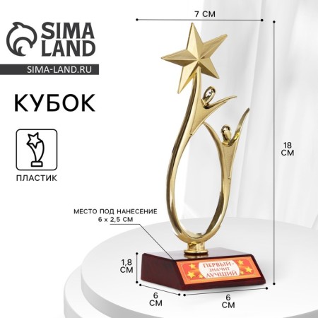 The Cup “The First is the Best”, award figure, gold, plastic, 18 x 7 cm.