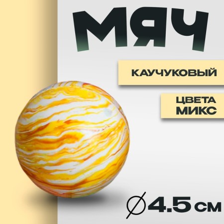 Rubber ball "overflows", 4.5 cm, mix colors