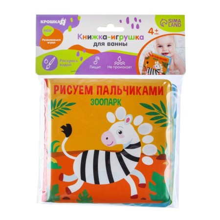 Book - a toy for the bath “Draw with your fingers: zoo”, water coloring, crumb I-3