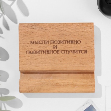The stand under the phone, the tablet "Thoughts positive and positive will happen", 8*8*1.6 cm, BUI-2