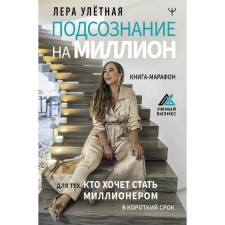 A million subconscious. A marathon book for those who want to become a millionaire in a short time. Field Lera