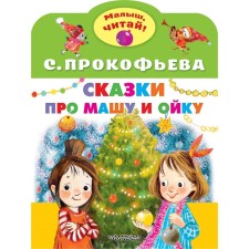 Сказки про Машу и Ойку. Прокофьева С. Л.