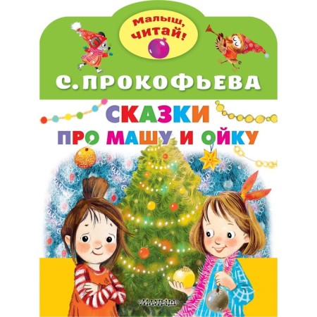 Сказки про Машу и Ойку. Прокофьева С. Л.