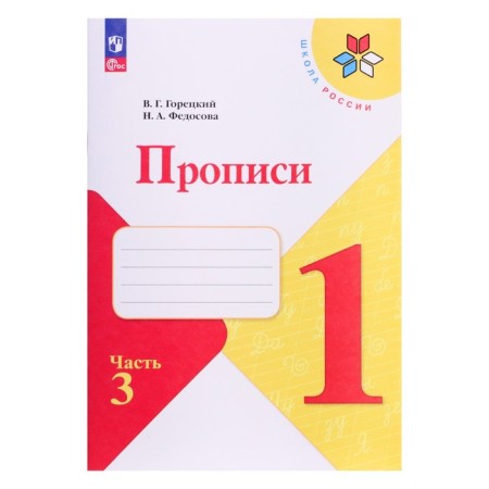 Classes 1 Grade, 3 part, Goretsky V.G., Fedosova N.A., 2024