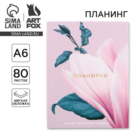 Planing of a creative person A6, 80 liters. "Flower"